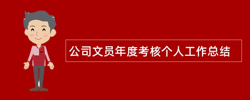 公司文员年度考核个人工作总结