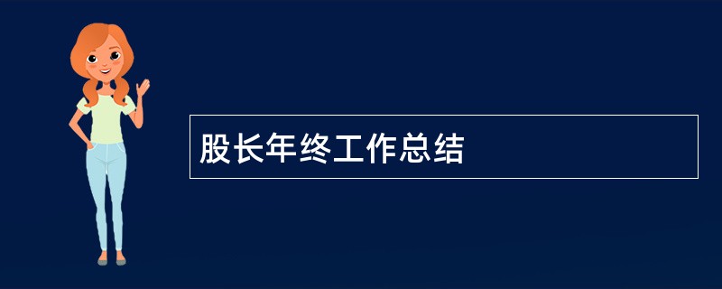 股长年终工作总结