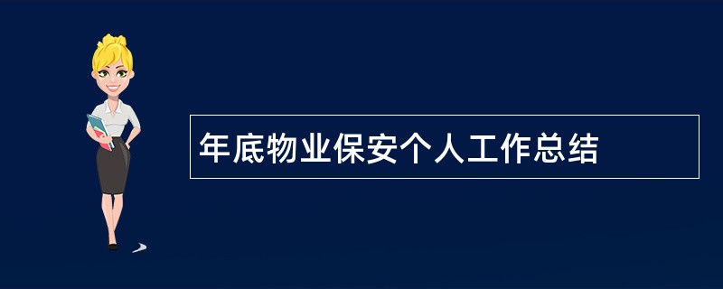 年底物业保安个人工作总结