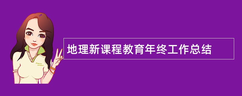 地理新课程教育年终工作总结