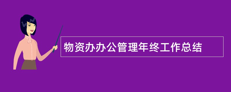 物资办办公管理年终工作总结