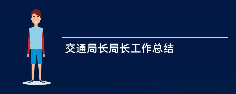 交通局长局长工作总结