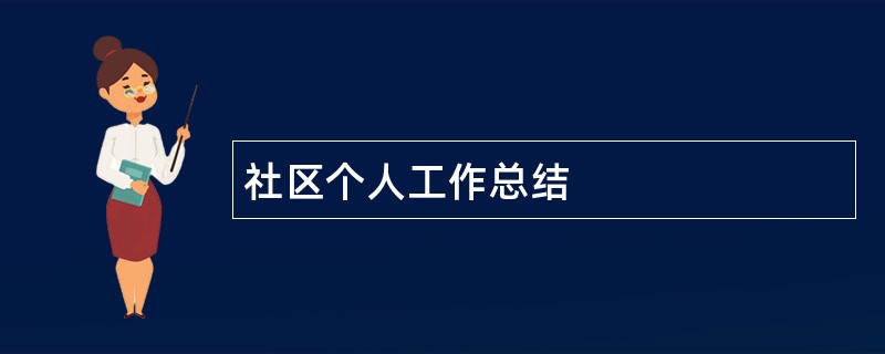 社区个人工作总结