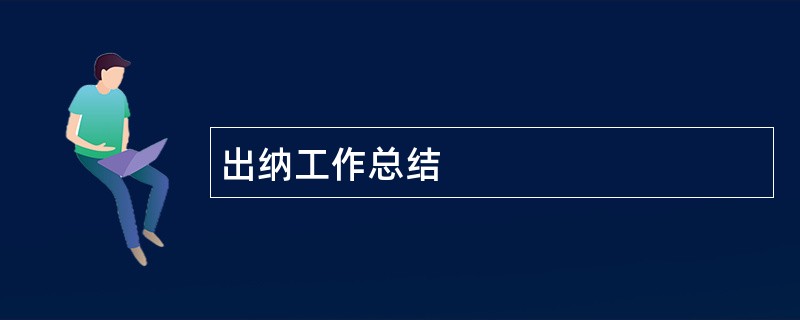 出纳工作总结