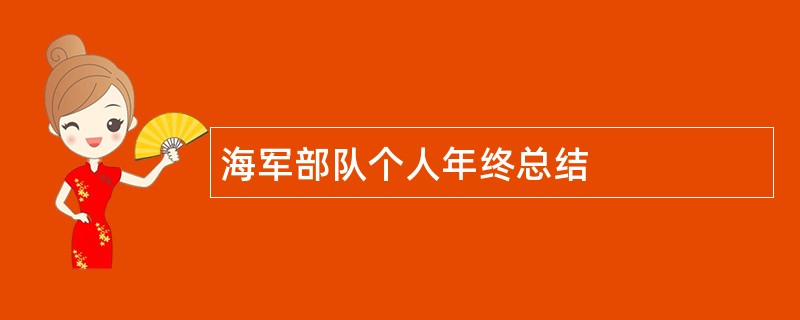 海军部队个人年终总结