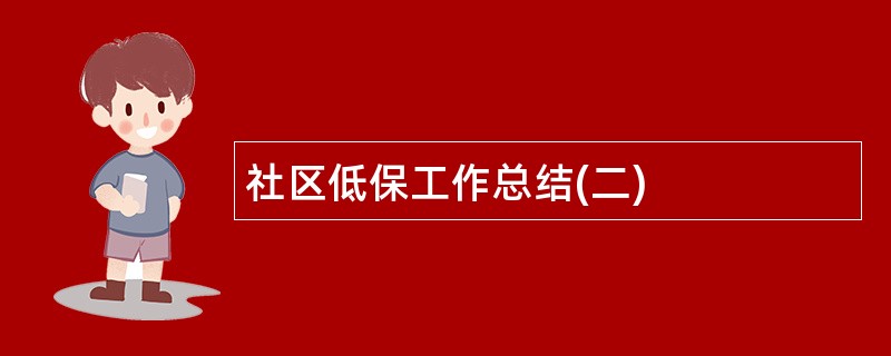 社区低保工作总结(二)