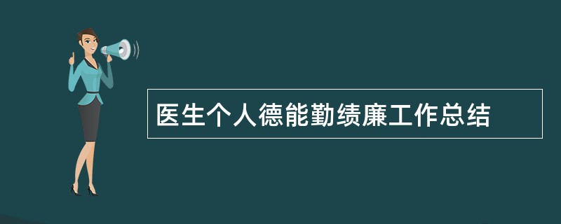 医生个人德能勤绩廉工作总结