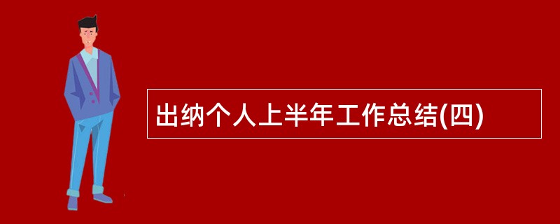 出纳个人上半年工作总结(四)