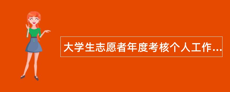 大学生志愿者年度考核个人工作总结