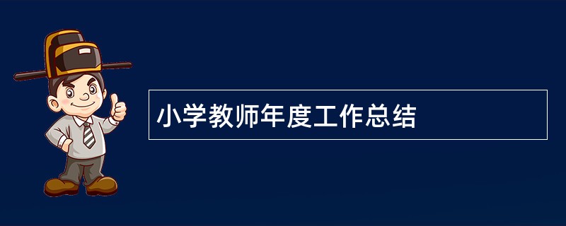 小学教师年度工作总结