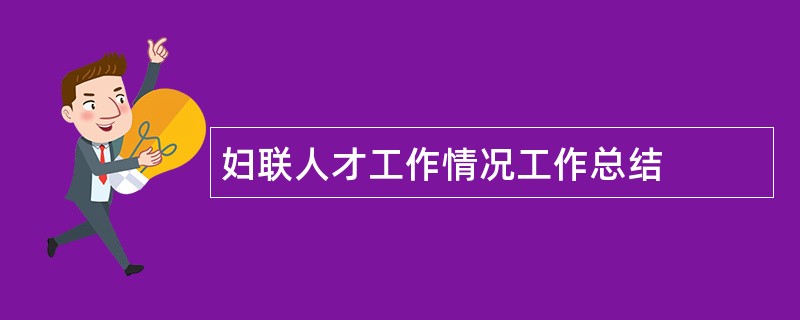 妇联人才工作情况工作总结