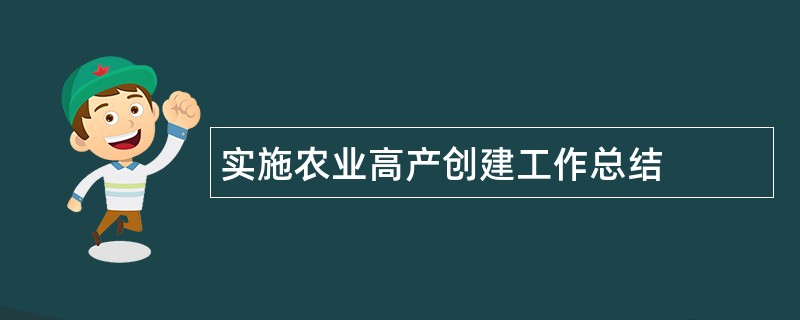 实施农业高产创建工作总结