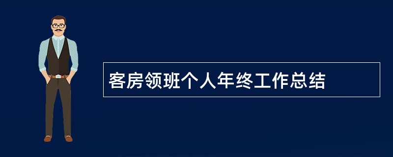 客房领班个人年终工作总结