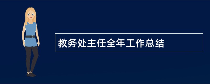 教务处主任全年工作总结