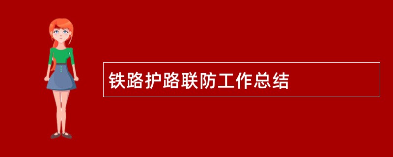 铁路护路联防工作总结