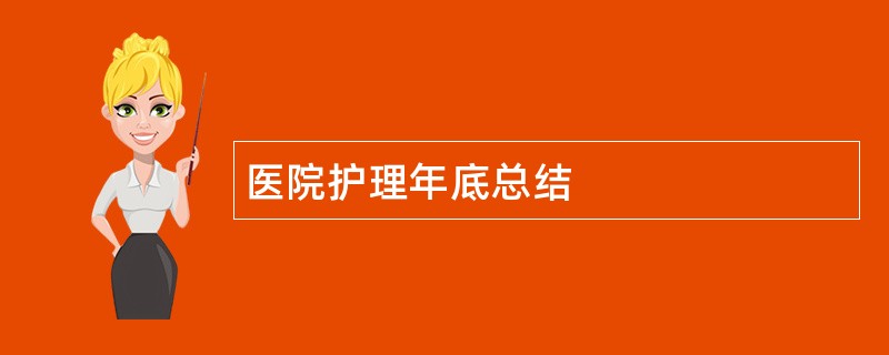 医院护理年底总结