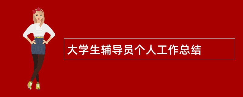 大学生辅导员个人工作总结