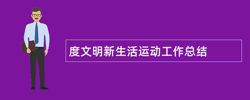 度文明新生活运动工作总结