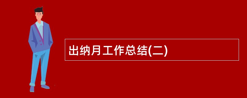 出纳月工作总结(二)