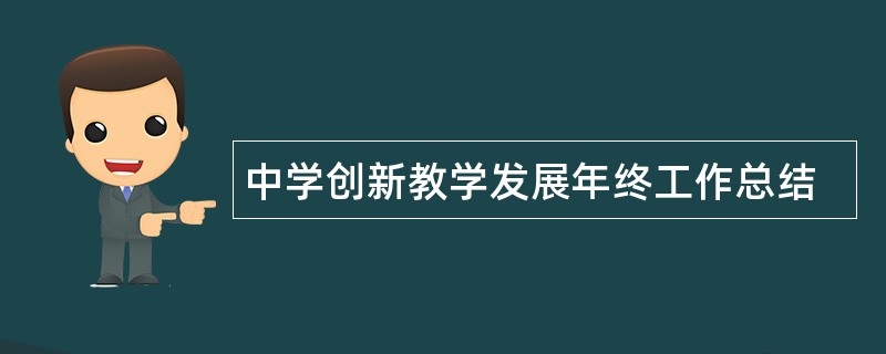 中学创新教学发展年终工作总结