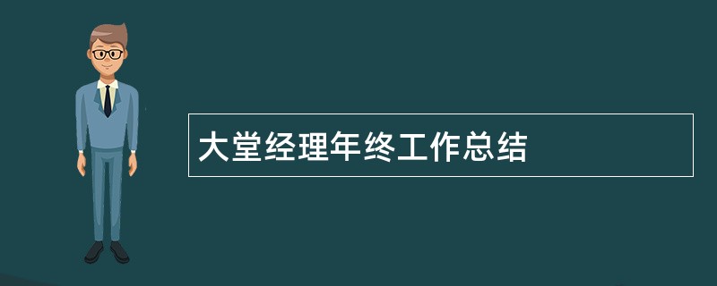 大堂经理年终工作总结