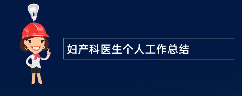 妇产科医生个人工作总结