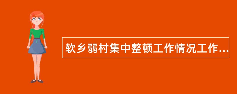 软乡弱村集中整顿工作情况工作总结