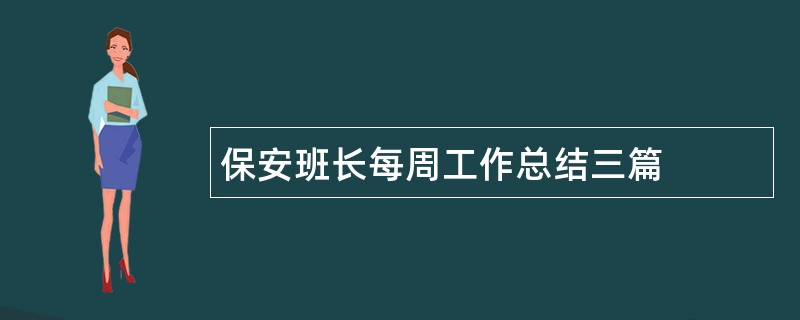 保安班长每周工作总结三篇