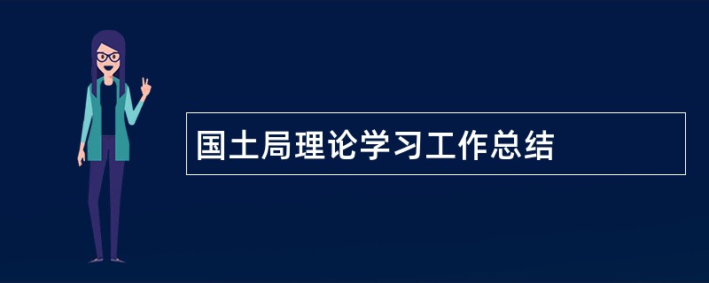 国土局理论学习工作总结