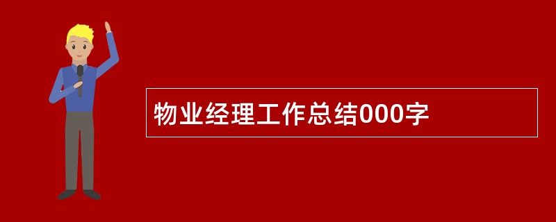 物业经理工作总结000字