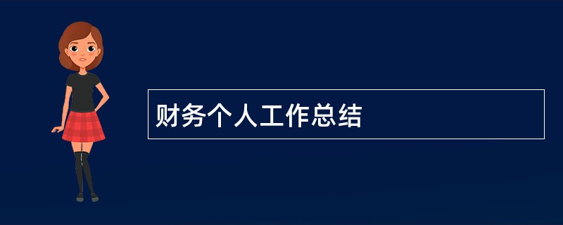 财务个人工作总结