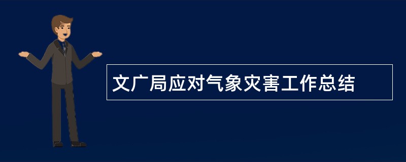 文广局应对气象灾害工作总结