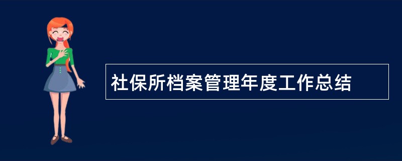 社保所档案管理年度工作总结