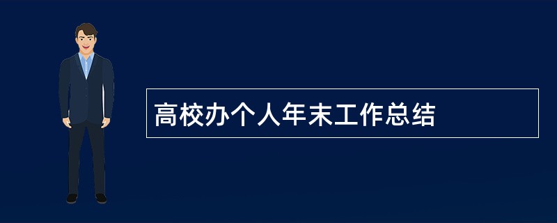 高校办个人年末工作总结