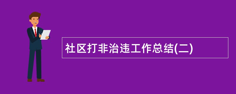 社区打非治违工作总结(二)