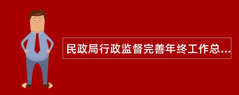 民政局行政监督完善年终工作总结