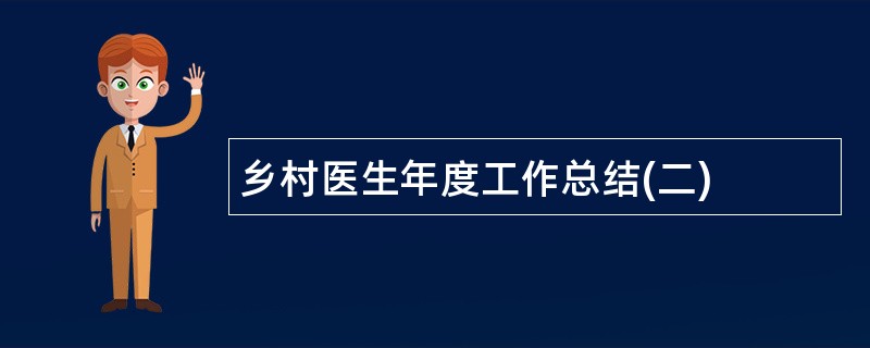 乡村医生年度工作总结(二)