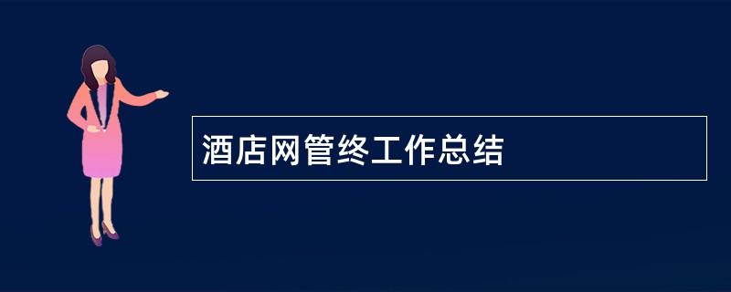 酒店网管终工作总结