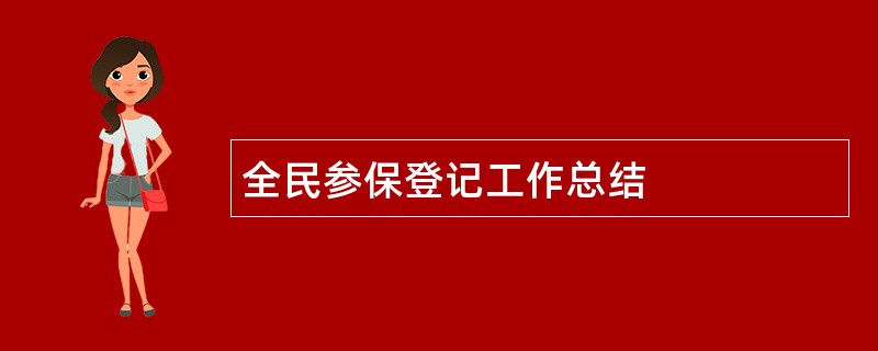 全民参保登记工作总结