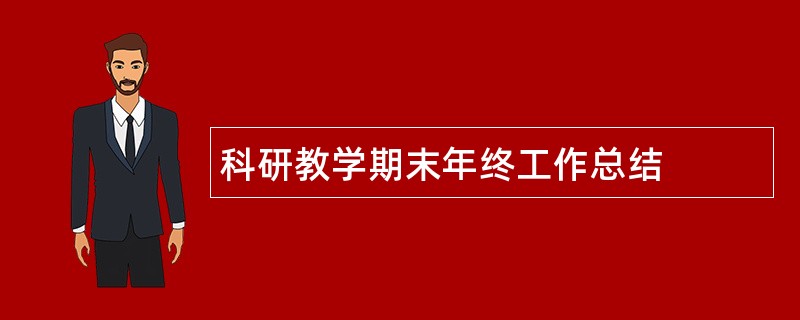 科研教学期末年终工作总结