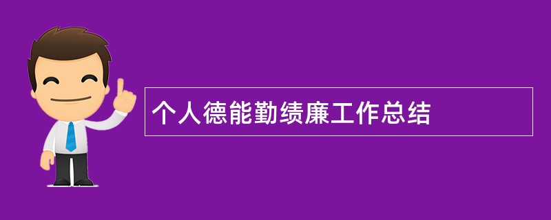 个人德能勤绩廉工作总结