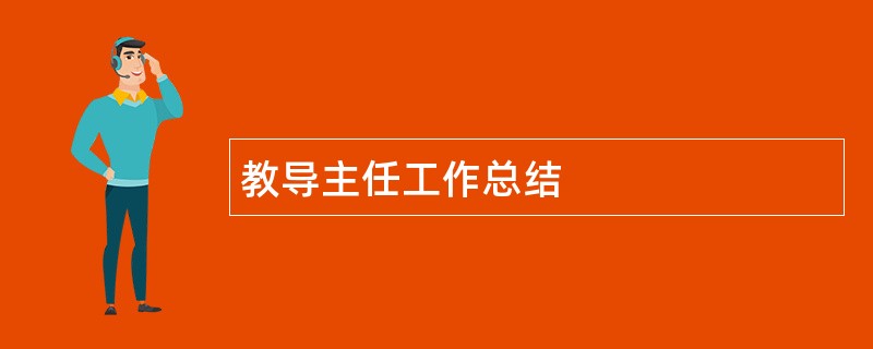 教导主任工作总结