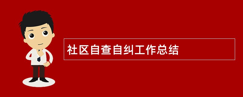 社区自查自纠工作总结