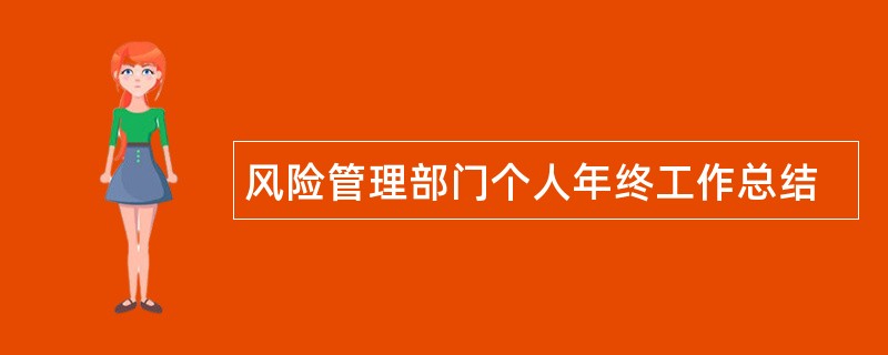 风险管理部门个人年终工作总结