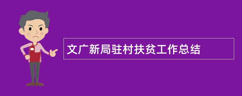 文广新局驻村扶贫工作总结