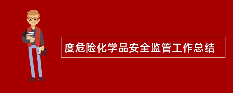 度危险化学品安全监管工作总结