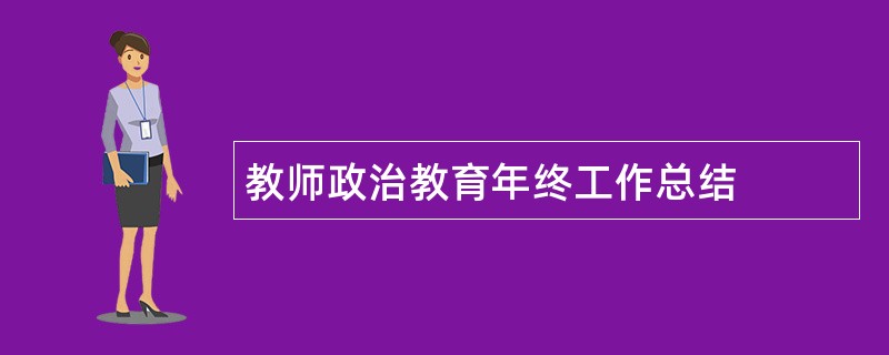 教师政治教育年终工作总结