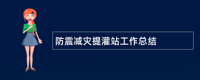 防震减灾提灌站工作总结