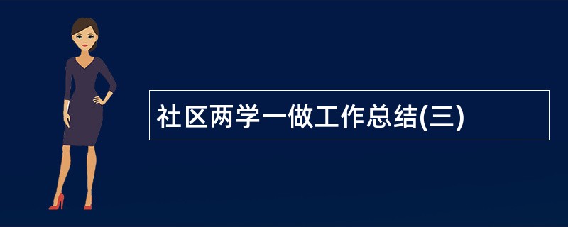 社区两学一做工作总结(三)