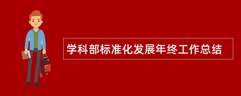 学科部标准化发展年终工作总结